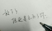 忘不了你的鼓励