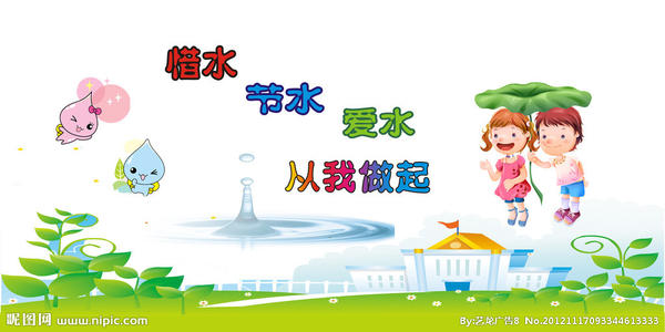 节约用水始于我