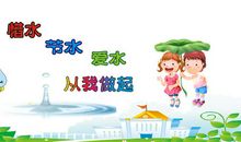 节约用水从我做起