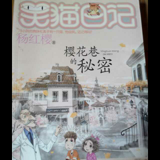 阅读《笑猫的日记：樱花巷的秘密》后的感想