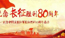 纪念红军长征80周年