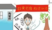 若要人不知，除非己莫为