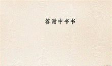 改写《答谢中书书》