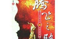 腾飞中国辉煌七十年