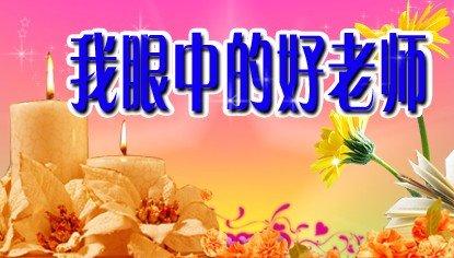我们的好老师