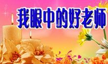 我们的好老师