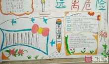 珍爱生命远离危险