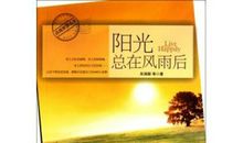 阳光总在内省后