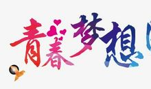 人在青春中书写梦想