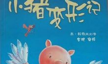 小猪变形记