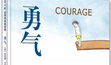 勇气让生活更美好