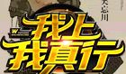 我真行