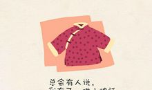 我是妈妈的小棉袄