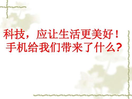 科技让生活更美好