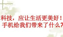 科技让生活变得更美好