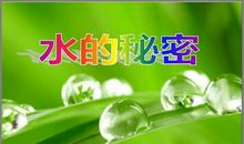 水的秘密