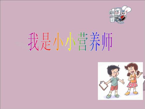 我有点营养学家