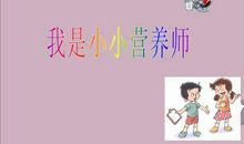 我是小小营养师