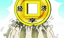 共享时代有利还是有害