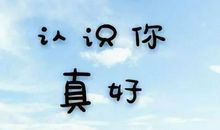 有朋友的感觉真好