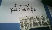 我想到了一生一世