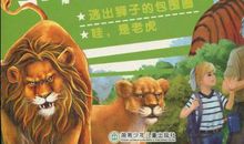 狮子和老虎的故事