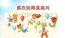 我们玩得真快活