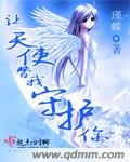 天使与我同行