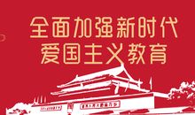 爱国教育课后感想