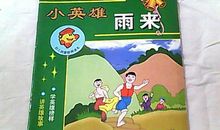 我心中的榜样雨来