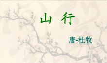 改写《山行》