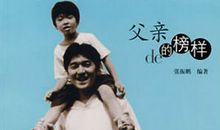 爸爸，我的榜样