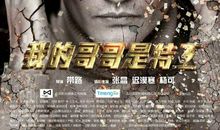 我的“间谍”梦