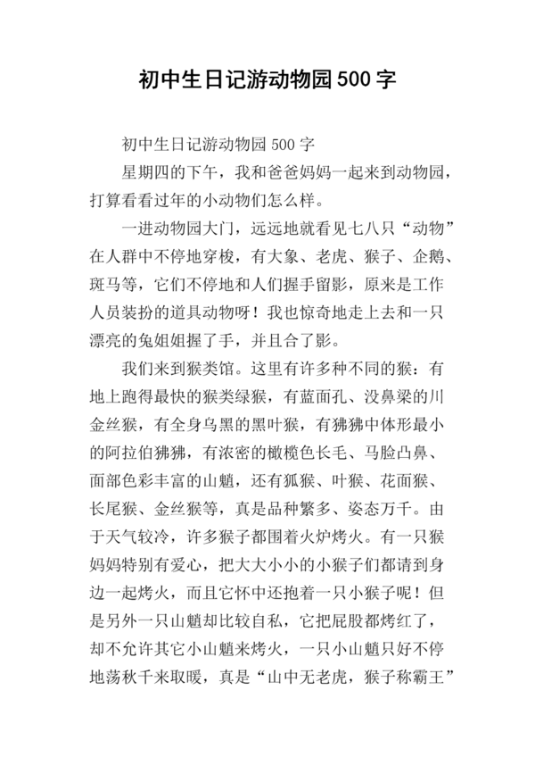 四年级作文小动物园