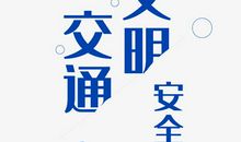 交通安全_700字