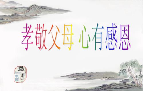 重拾孝道