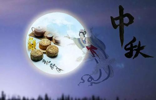 中秋节快乐