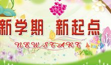 新学期，新风貌