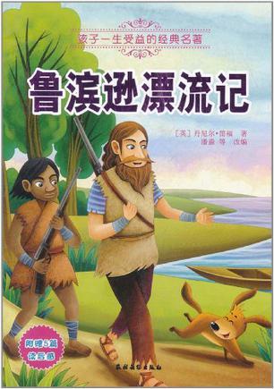 阅读鲁滨逊漂流记的思考