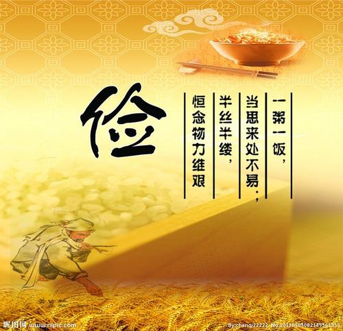 勤俭节约