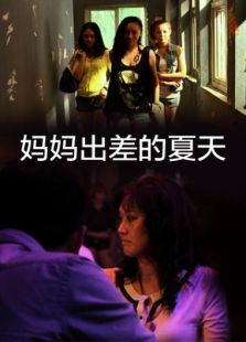 妈妈出差后