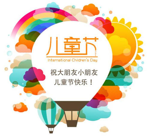 不同的儿童节