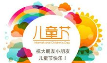 不一样的六一节