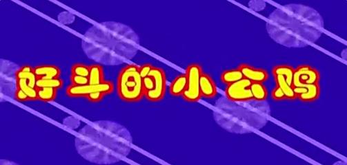 斗鸡
