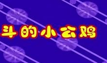 好斗的小公鸡