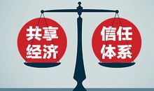 共享时代更需信任共享