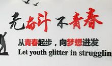 无奋斗不青春