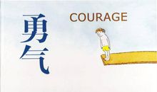 勇气是什么