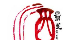 精湛的中国文化