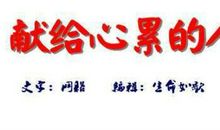 人要活得犟一点